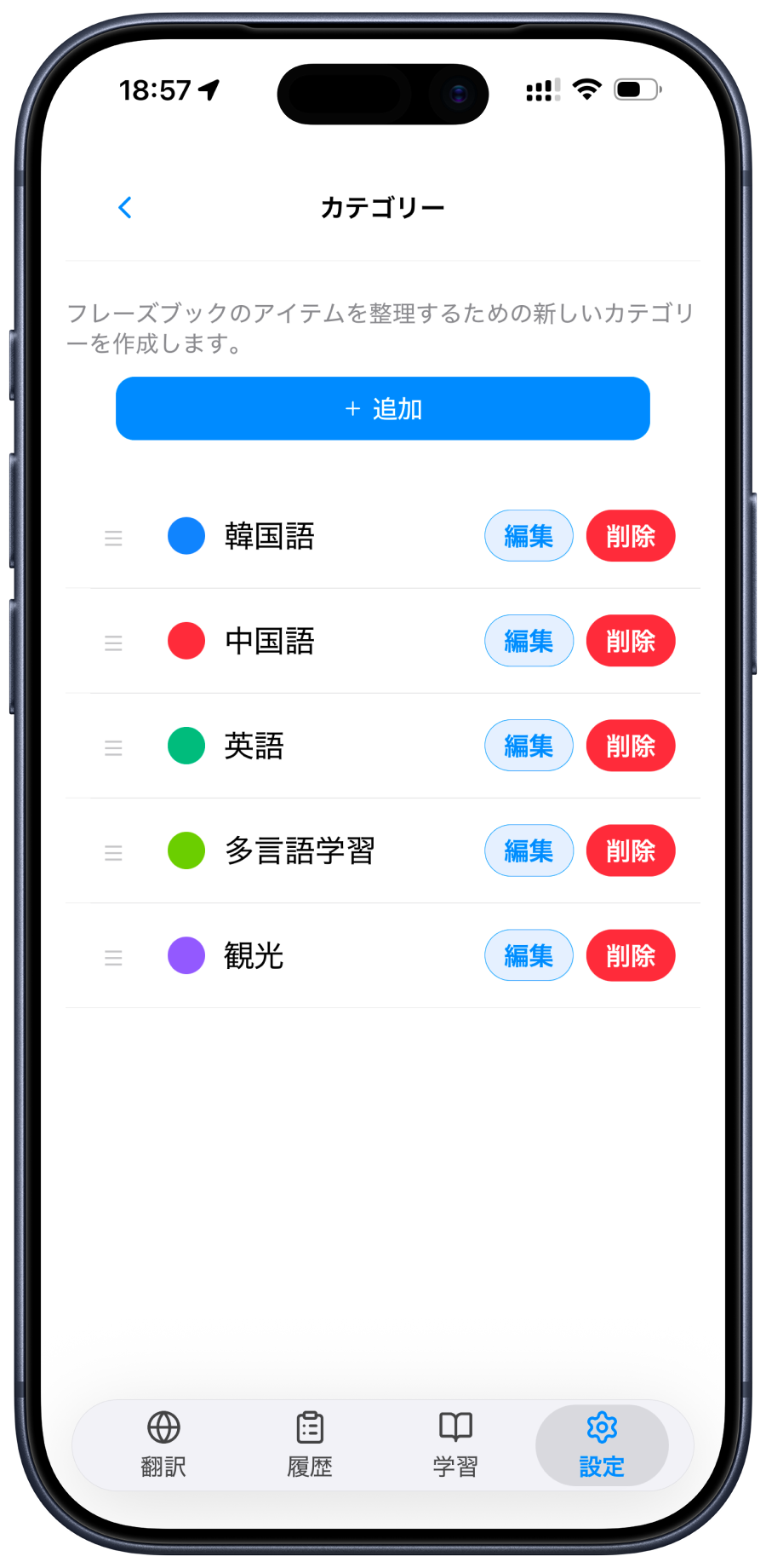 カテゴリー管理画面。フレーズブックのカテゴリを追加・編集・削除できるUI